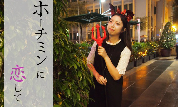 ホーチミンに恋して～ハロウィンイベント編～