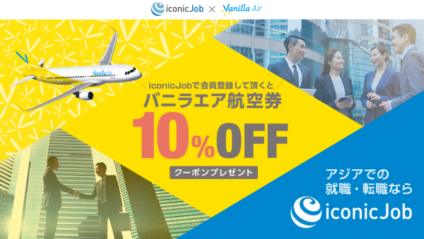 iconicJob会員登録でバニラエア10％OFFクーポンをGET！