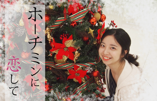 ホーチミンに恋して～クリスマスプレゼント編～