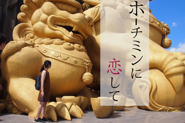 ホーチミンに恋して～スイティエンパーク編～