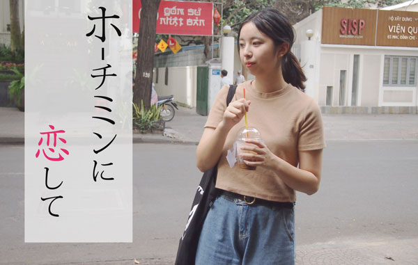 ホーチミンに恋して～屋台で朝食編～