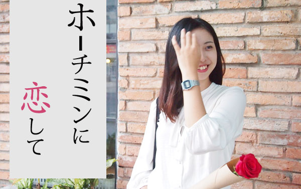 ホーチミンに恋して～バレンタイン編～