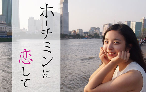 ホーチミンに恋して～サイゴン川編～