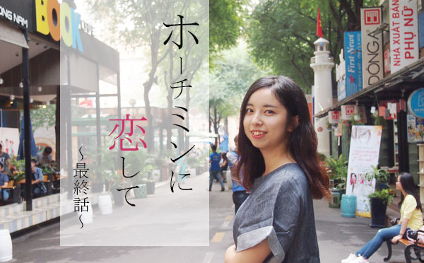 ホーチミンに恋して～1日観光編～【最終話】