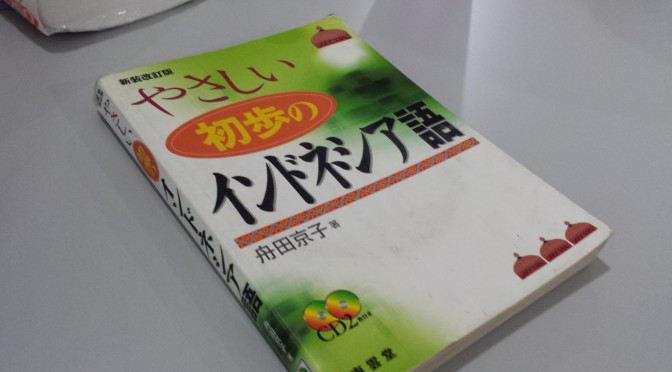 【ゆるゆるインドネシア語 その2】オススメの参考書と学習サイト