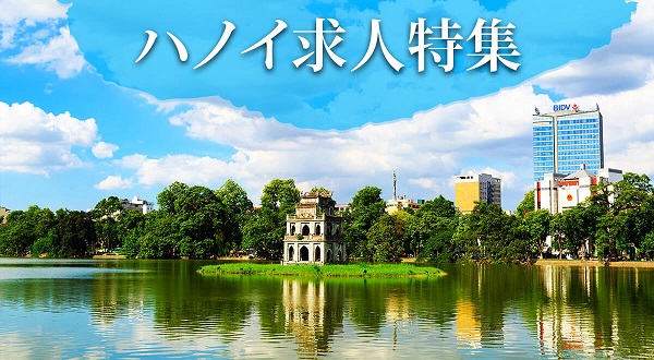【ハノイ求人特集】アジアの風情が残るベトナムの首都ハノイ！