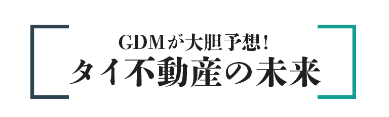 タイ不動産の未来 ～GOODシナリオ～