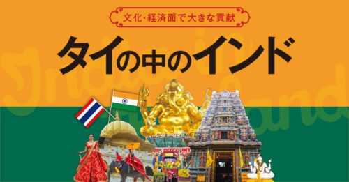 【文化・経済面で大きな貢献】タイの中のインド Vol.1