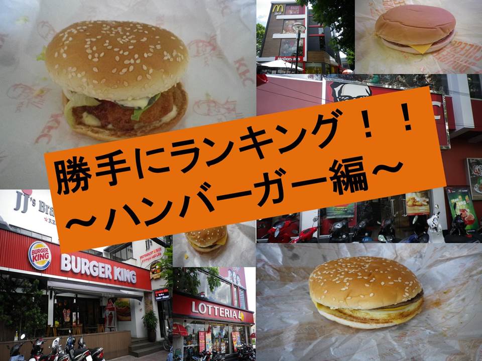 ホーチミンにある大手ハンバーガーチェーン店を勝手に比較してみた！