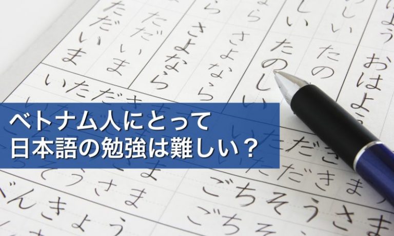 ベトナム人にとって日本語の勉強は難しい？