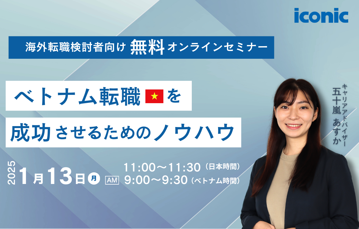 2025/1/13無料セミナー｜ベトナム転職を成功させるためのノウハウ｜ICONIC