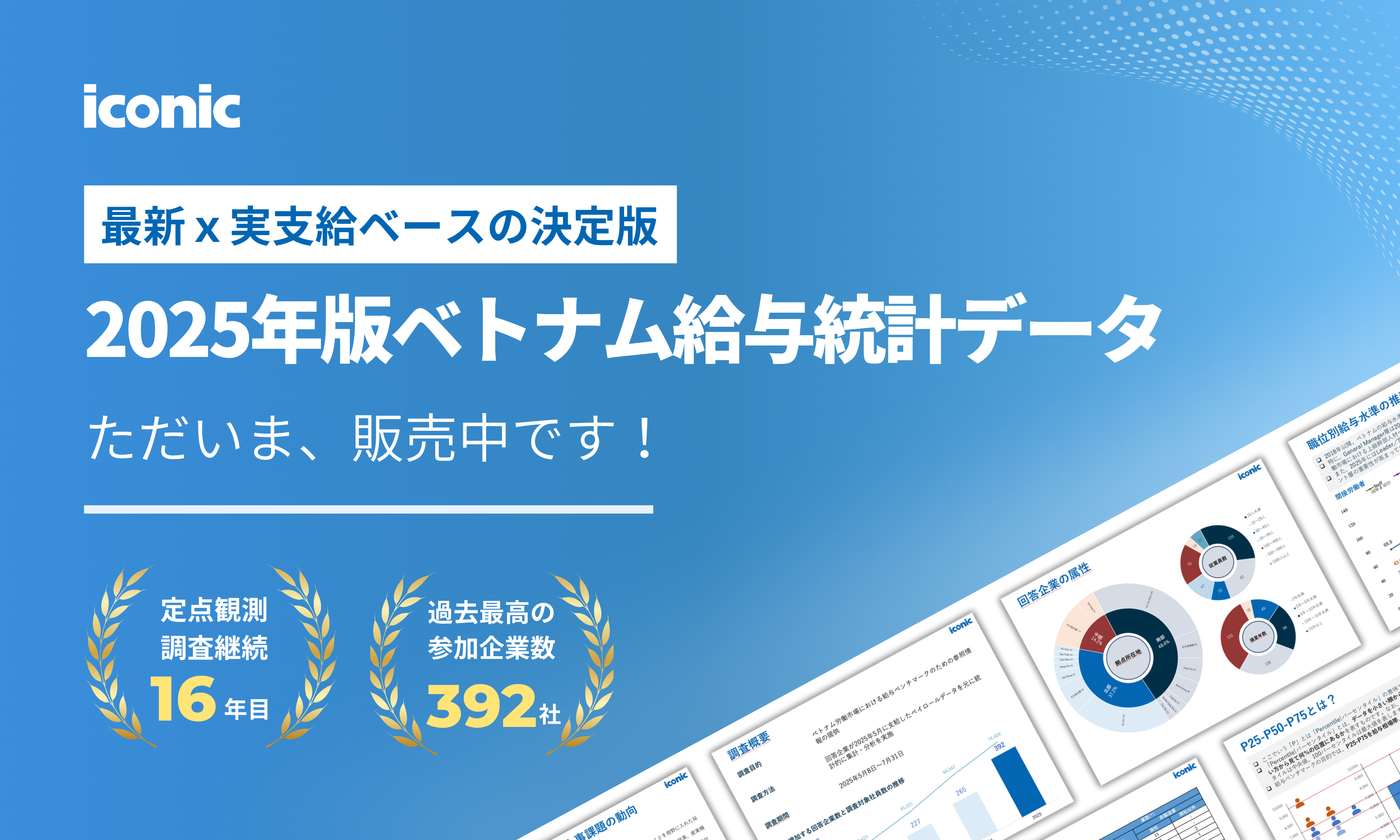 最新！2025年版ベトナム給与統計データ｜本日販売開始