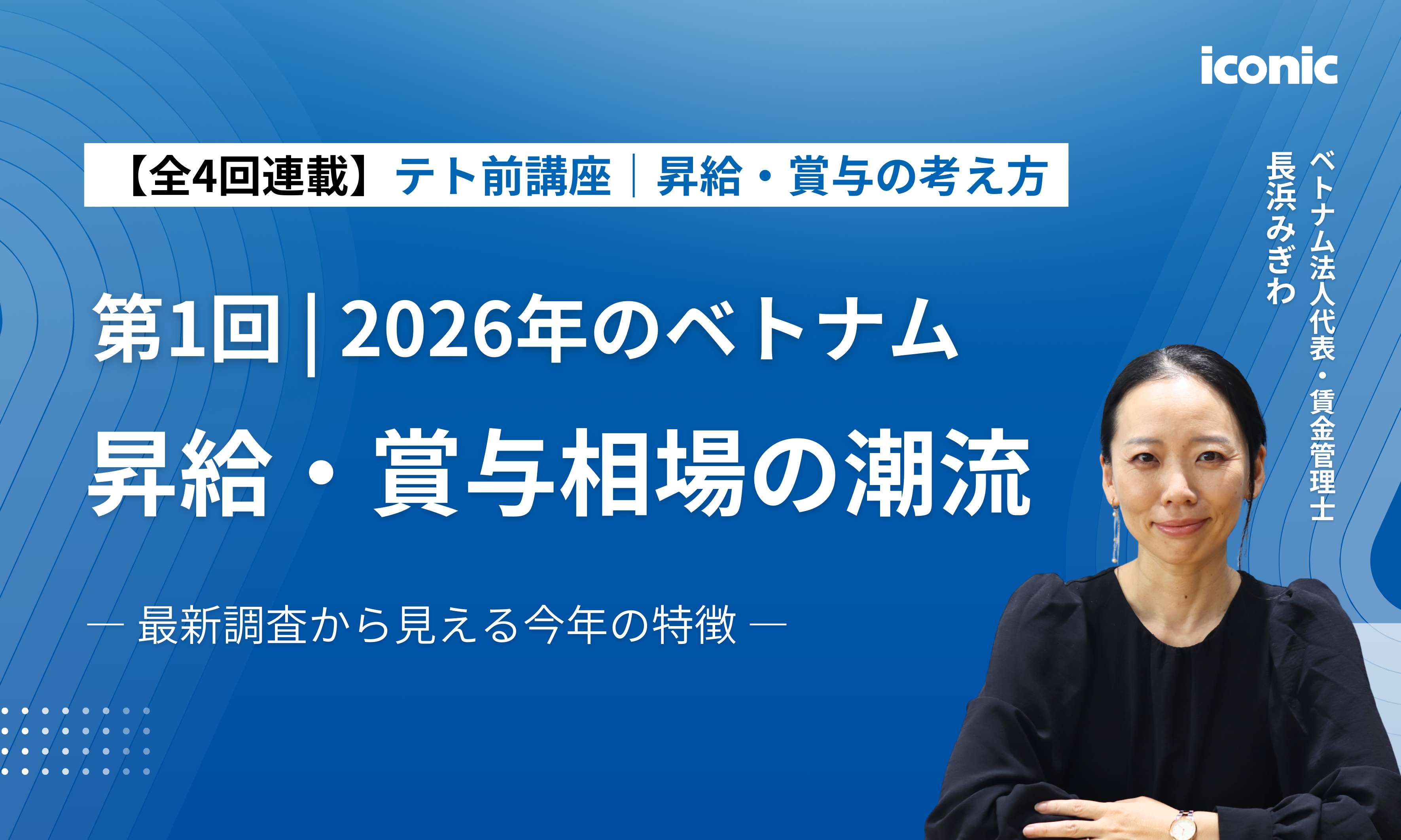 【新連載｜昇給・賞与の考え方】 第1回 | 2026年のベトナム昇給・賞与相場の潮流