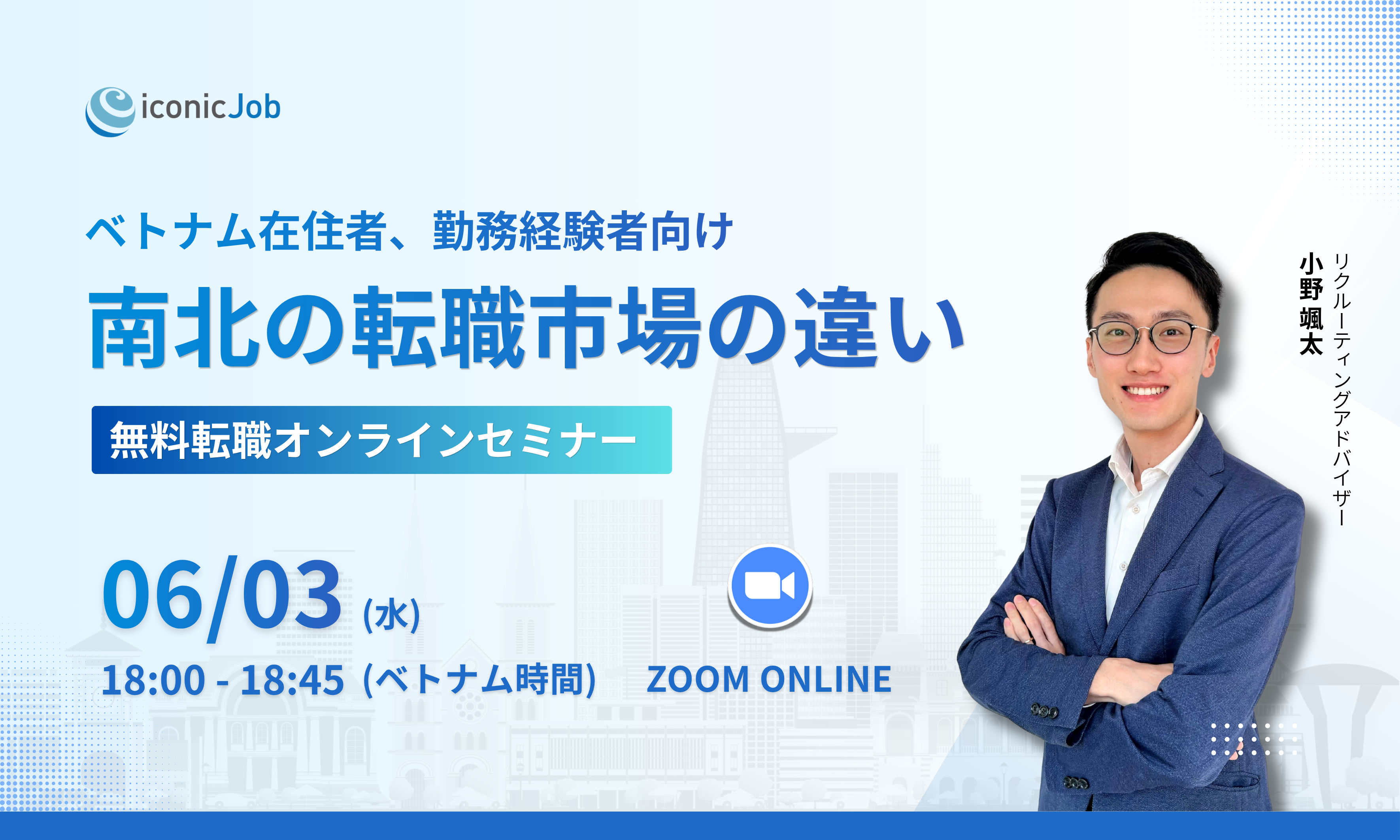 【無料ウェビナー｜6月3日開催】ベトナム在住者、勤務経験者向け｜南北の転職市場の違い