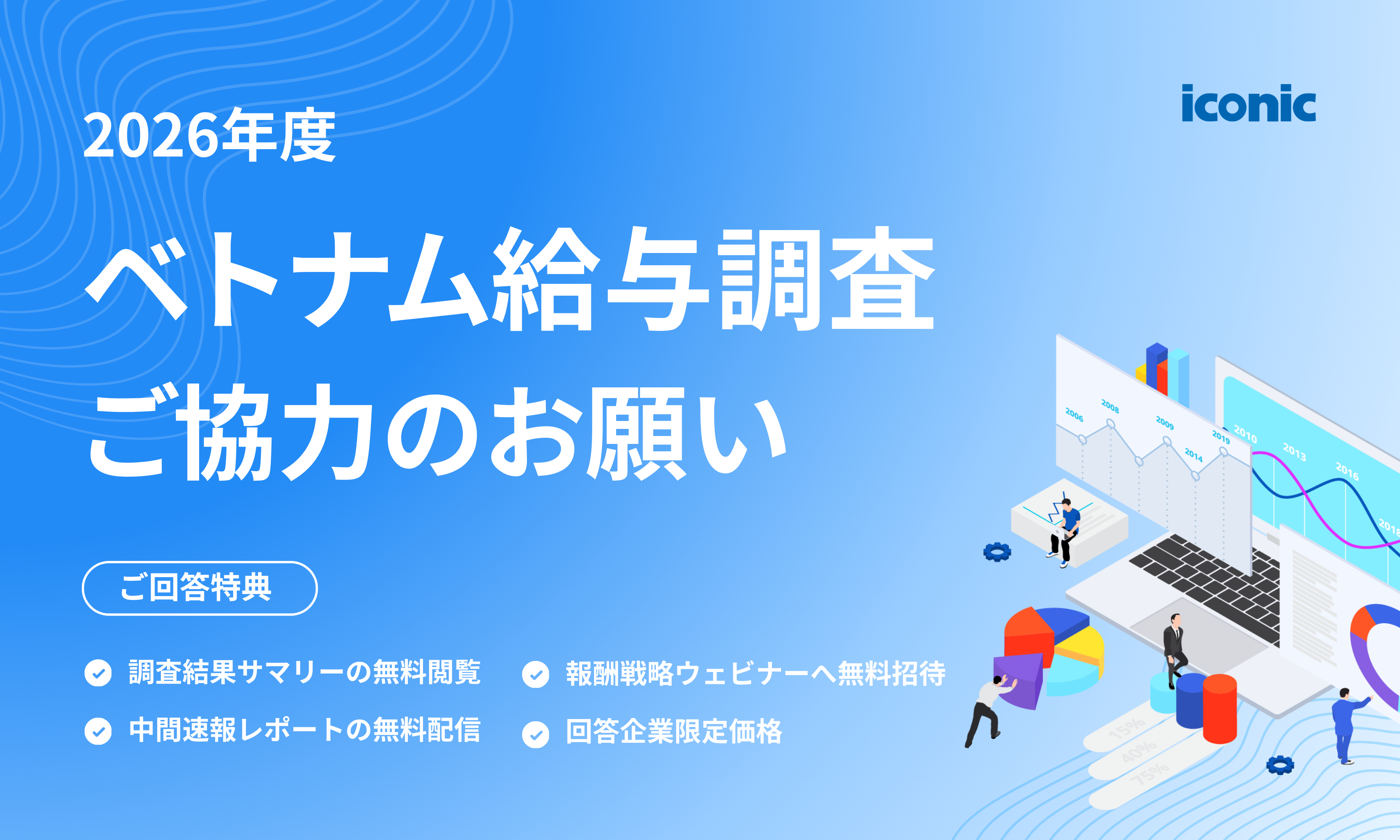 ベトナム給与調査 ご協力のお願い | 2026年度