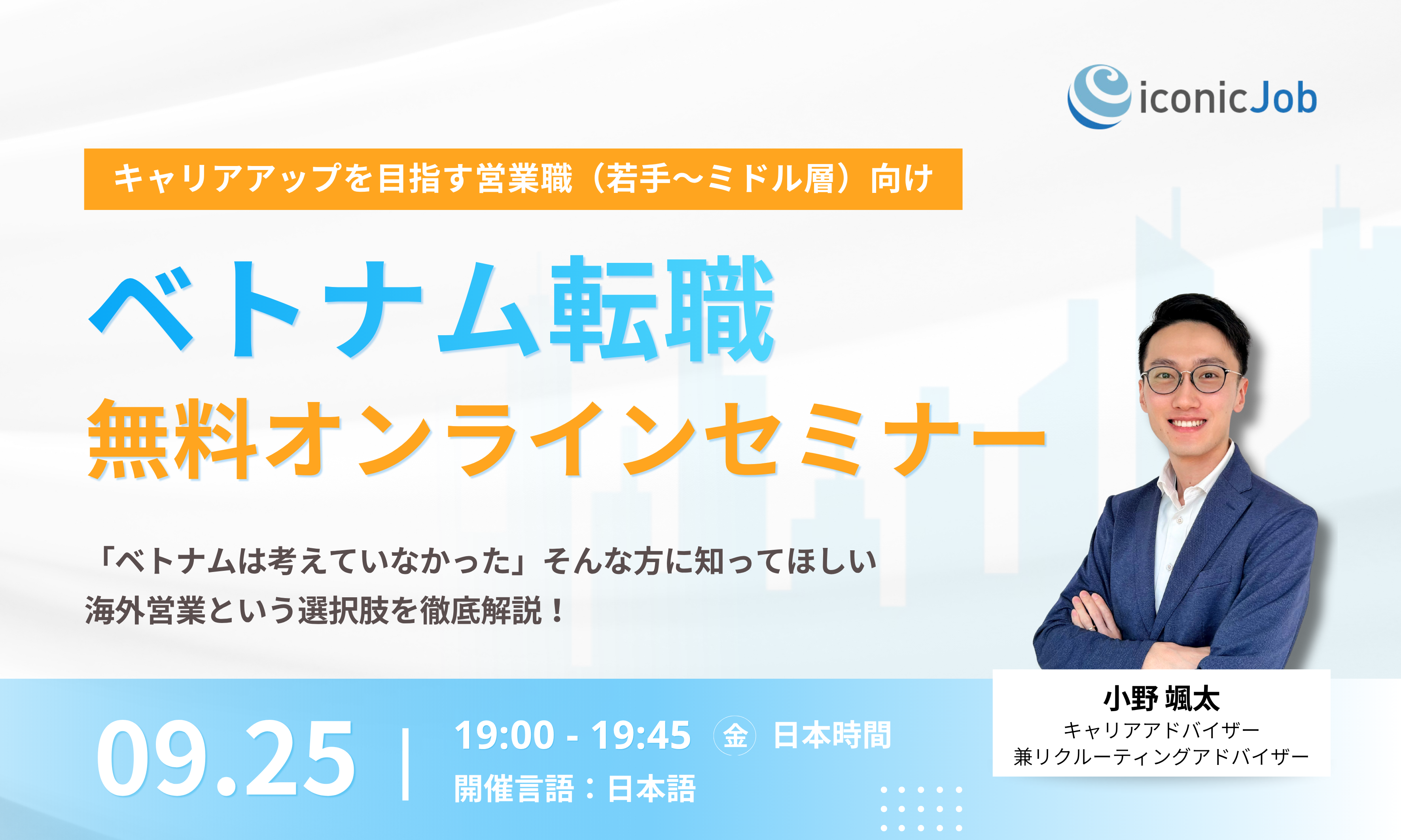 キャリアアップを目指す営業職（若手〜ミドル層）向け | ベトナム転職無料オンラインセミナー
