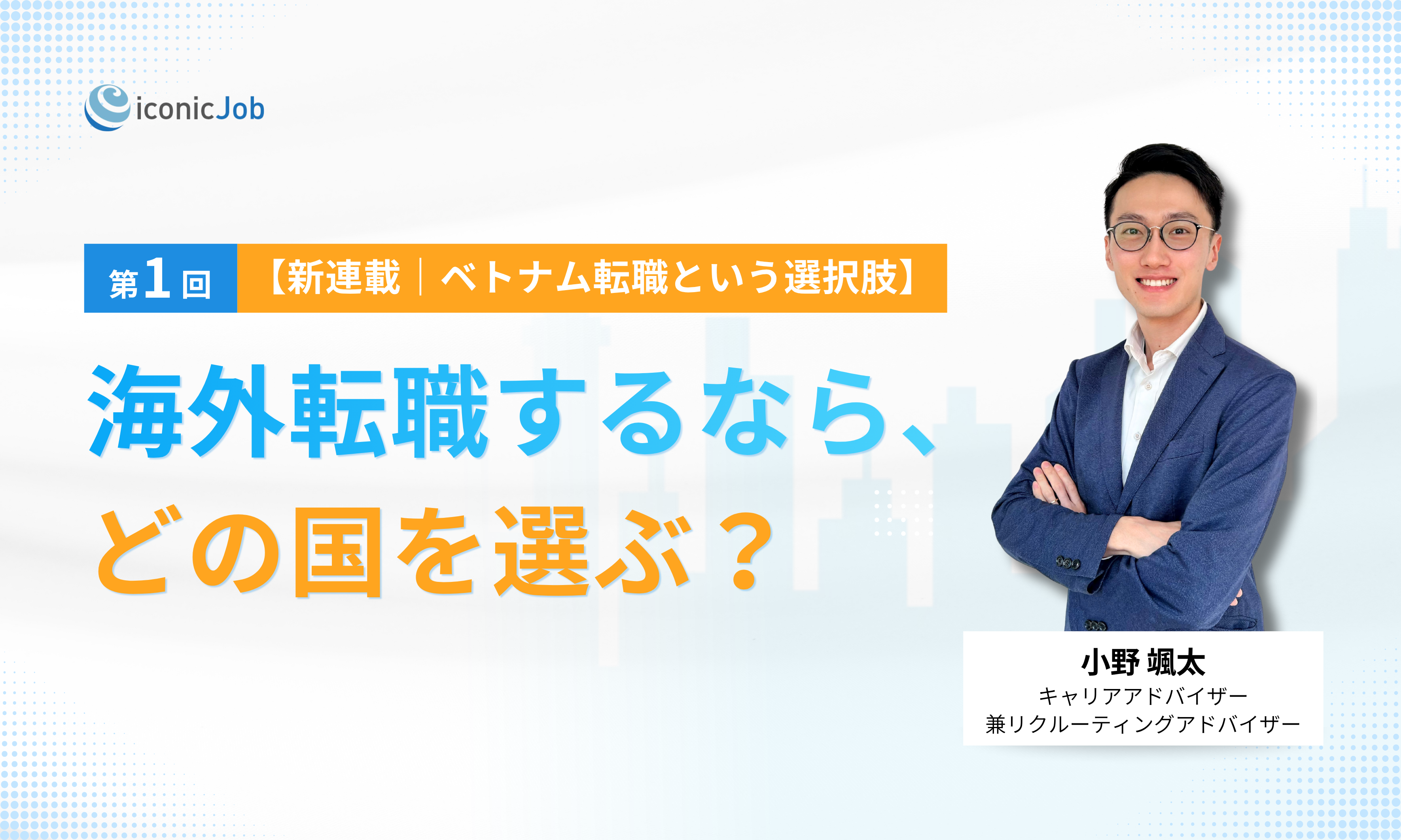 【新連載 第1回｜ベトナム転職という選択肢】海外転職するなら、どの国を選ぶ？