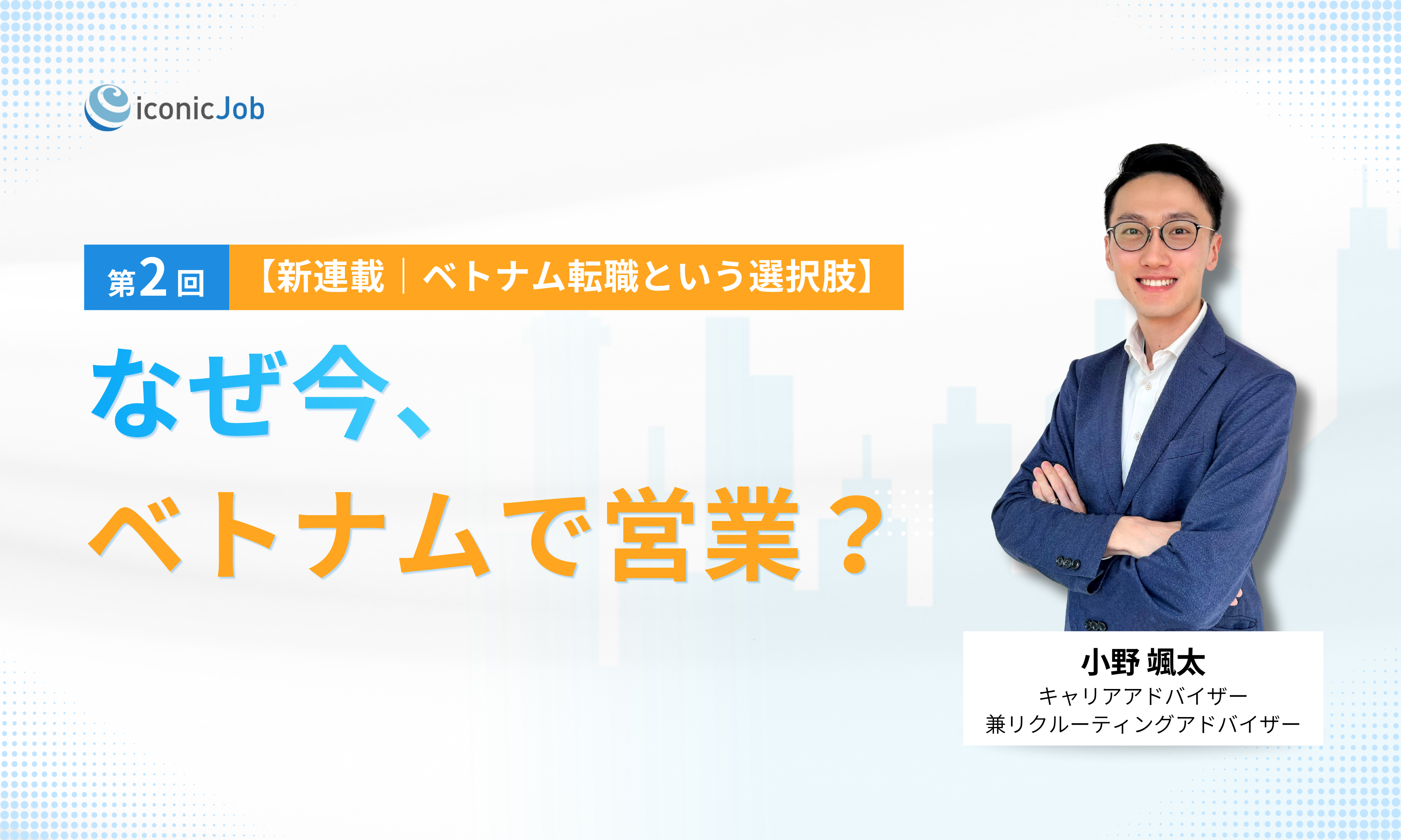 【連載 第2回｜ベトナム転職という選択肢】なぜ今、ベトナムで営業？