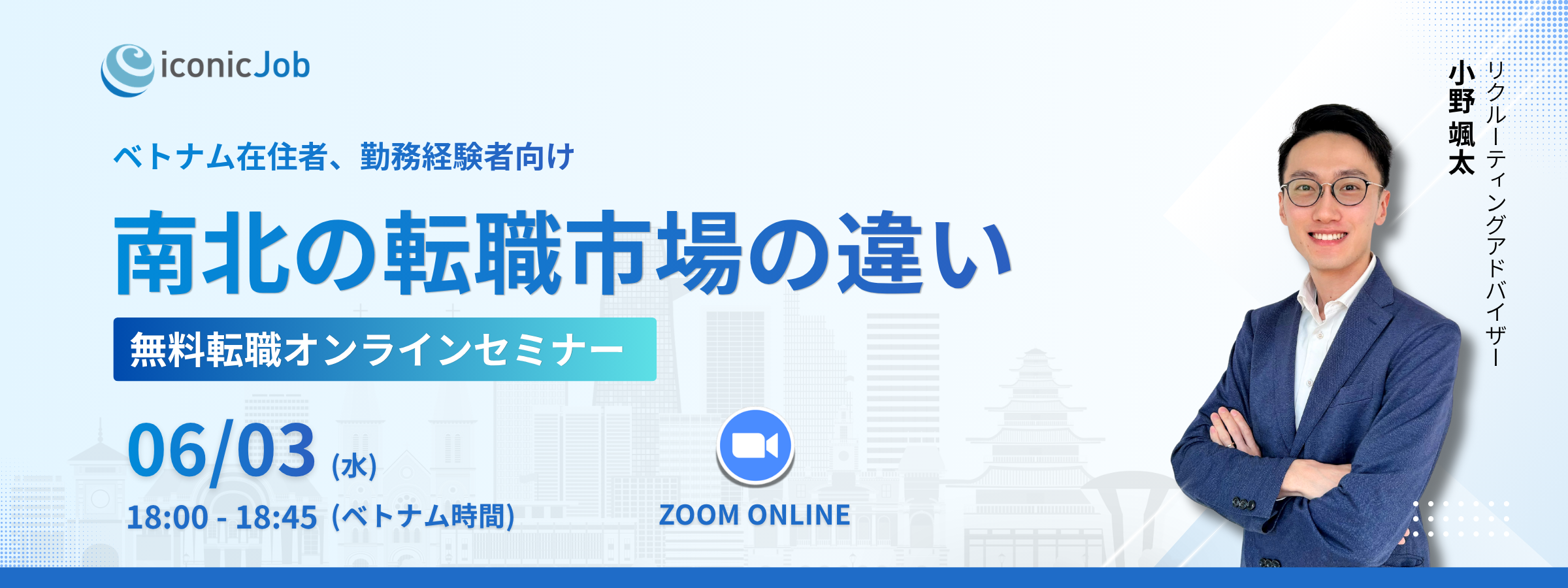 ベトナム在住者、勤務経験者向け｜南北の転職市場の違い （無料転職オンラインセミナー）