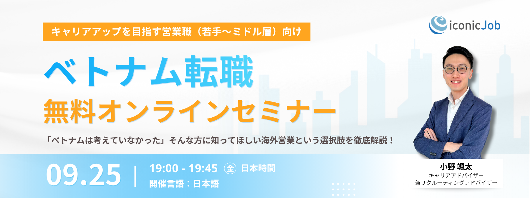 キャリアアップを目指す営業職（若手〜ミドル層）向け | ベトナム転職無料オンラインセミナー