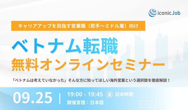 キャリアアップを目指す営業職（若手〜ミドル層）向け | ベトナム無料転職オンラインセミナー