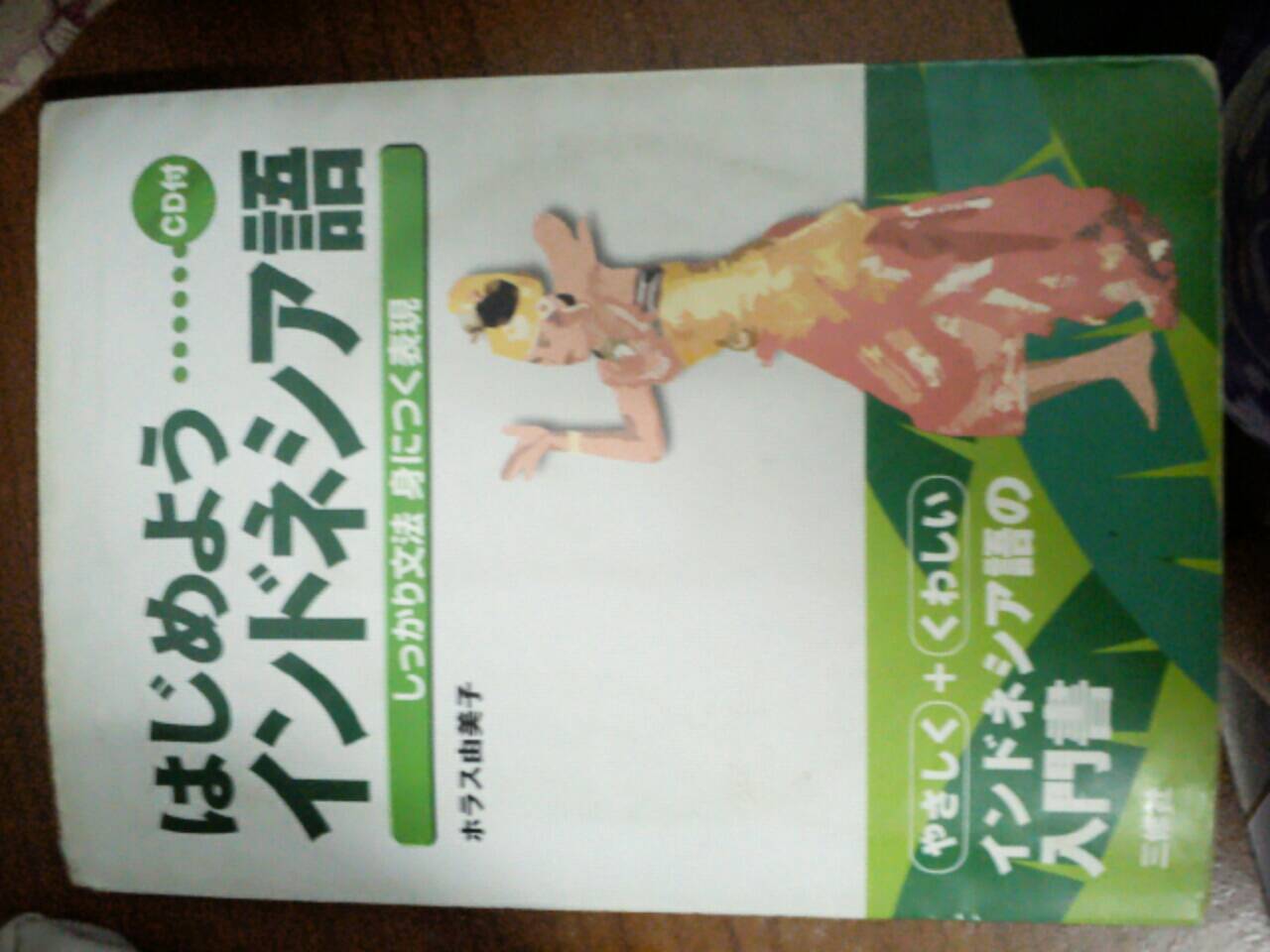 はじめようインドネシア語