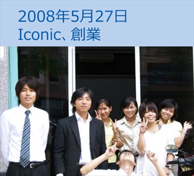 ICONIC創業メンバー