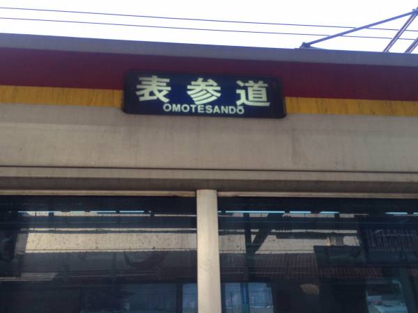 「表参道」行きと表示された車両