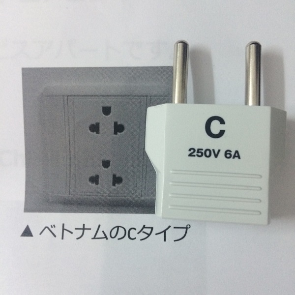 ベトナムのCタイプのコンセント