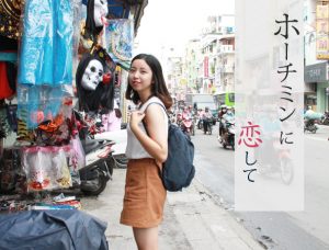 ホーチミンに恋をして ~ハロウィン準備編~