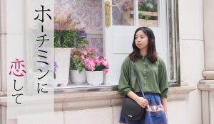 ホーチミンに恋して