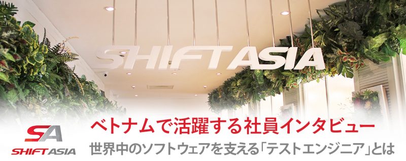 [SHIFT ASIA]ベトナムで活躍する社員インタビュー 世界中のソフトウェアを支える「テストエンジニア」とは？