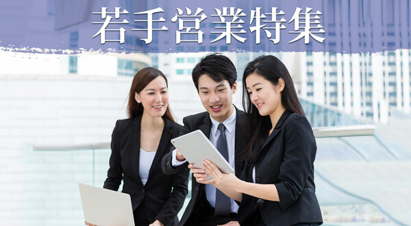 若手営業の海外求人特集