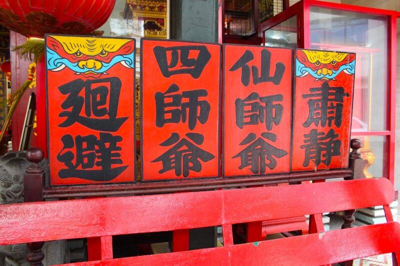 パワースポット仙四師爺宮