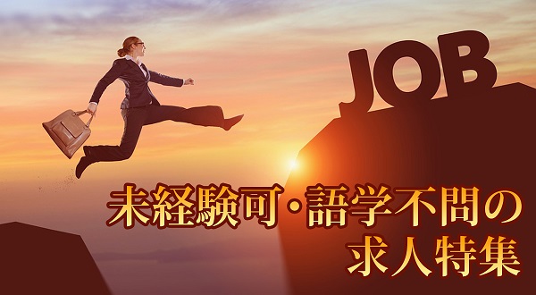 未経験OK・語学不問の海外求人特集